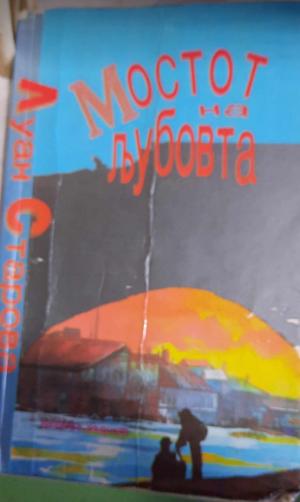 Мостот на љубовта